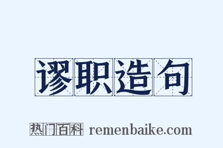 谬职造句是什么意思的图片